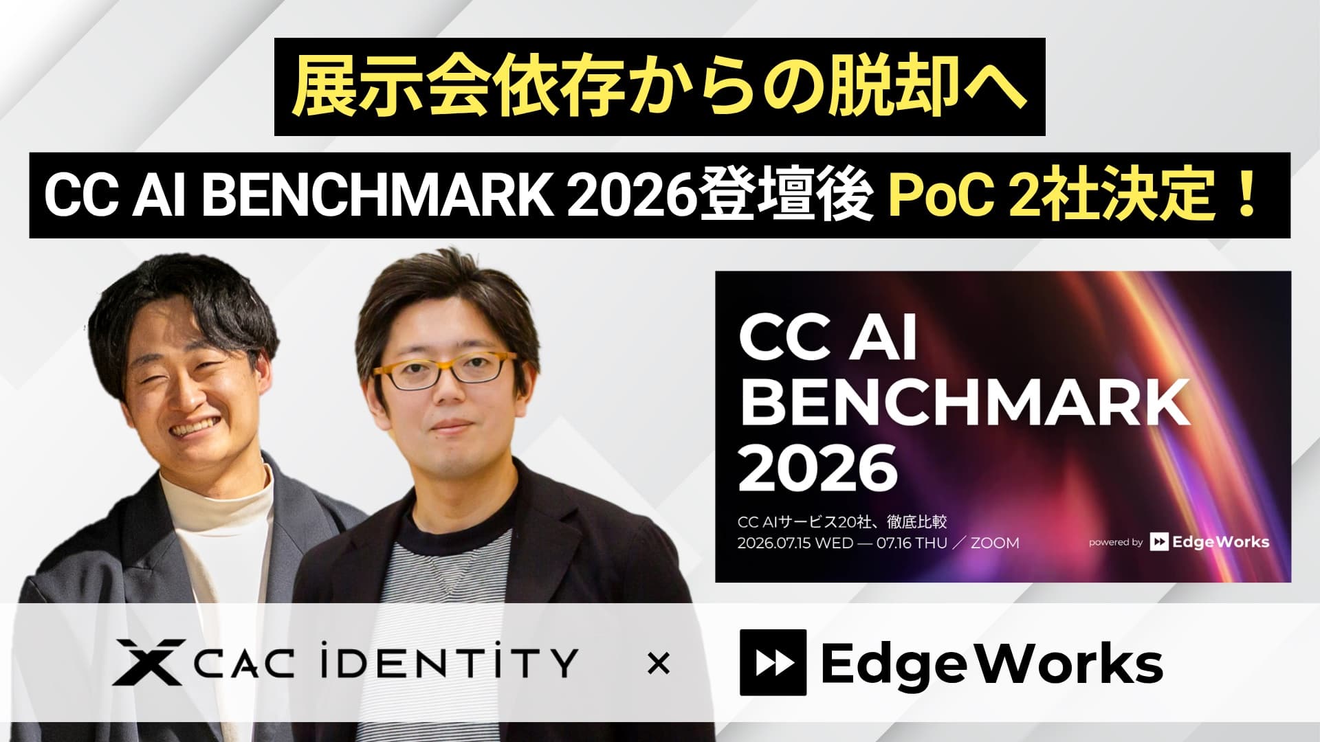 展示会依存からの脱却へ。CC AI BENCHMARK 2026登壇後 PoC 2社決定。CAC identity × Edge Works
