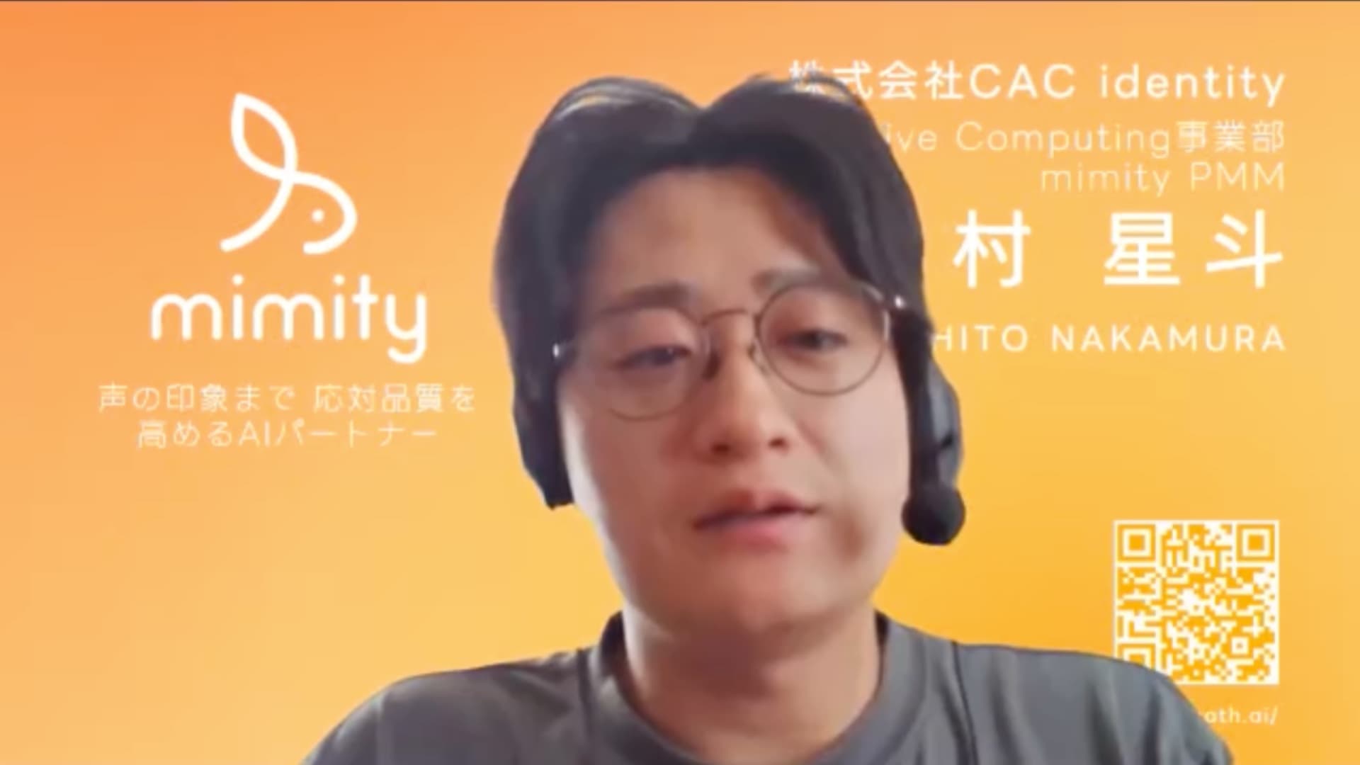 株式会社CAC identity Affective Computing事業部 mimity PMM 中村 星斗様