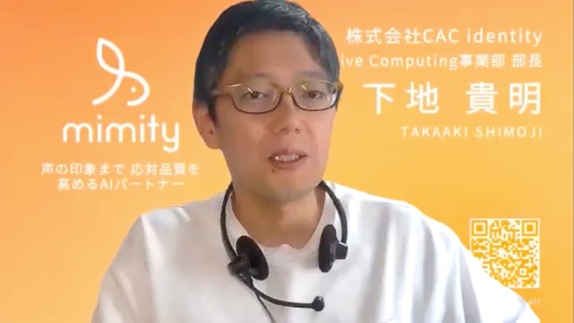 株式会社CAC identity Affective Computing事業部 部長 下地 貴明様
