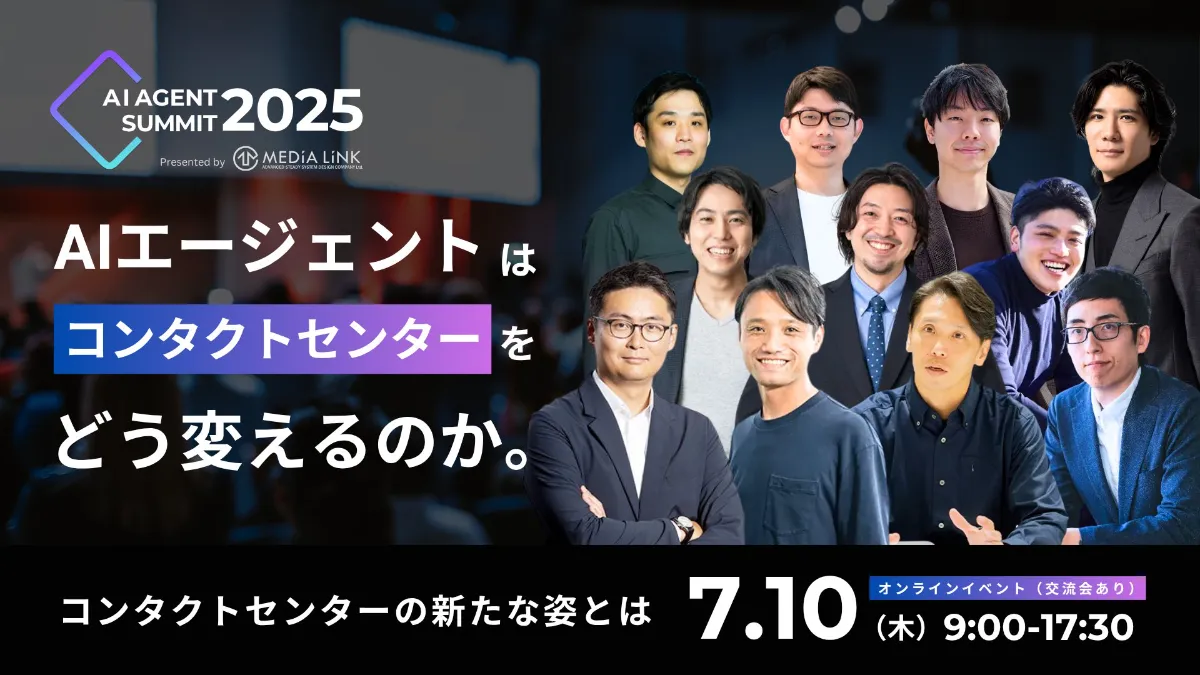 AI AGENT SUMMIT 2025 — AIエージェントはコンタクトセンターをどう変えるのか