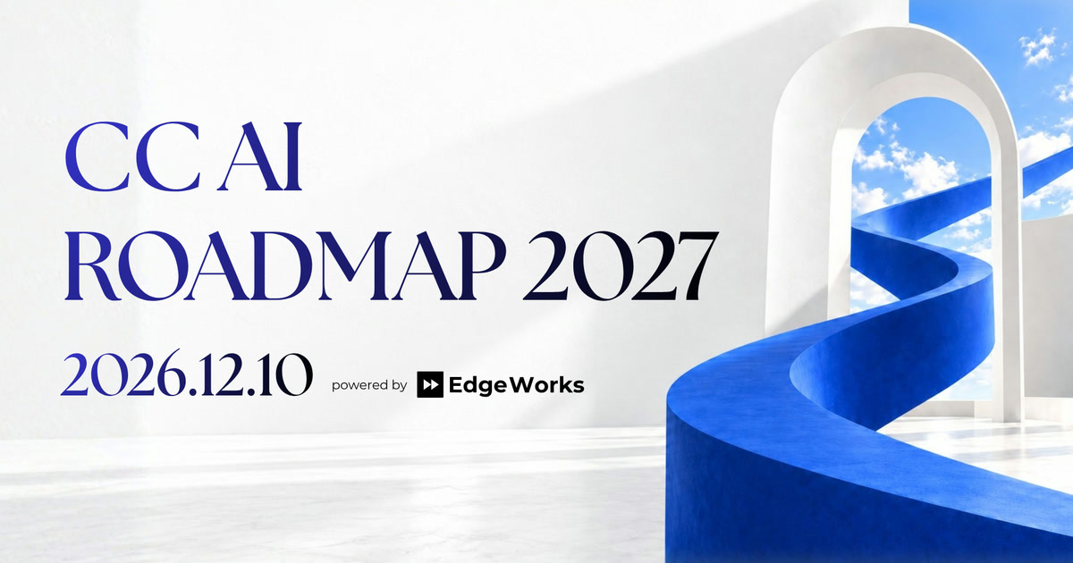CC AI ROADMAP 2027｜2027年、コンタクトセンターのAIはどう進む？ (12/10開催)