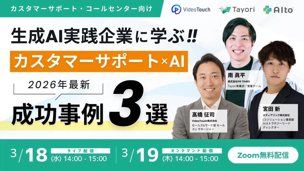 生成AI実践企業に学ぶ「カスタマーサポート×AI」成功事例3選 (3/18開催)