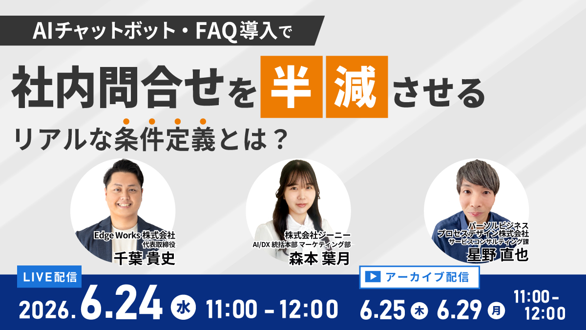 AIチャットボット・FAQ導入で社内問合せを半減させるリアルな条件定義とは？ (6/24開催)